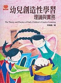 幼兒創造性學習理論與實務 = The theory and practice of early children