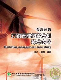 行銷管理個案分析奪分攻略 =  Marketing management case study /