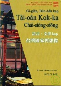 語言,文學kap台灣國家再想像 = Language, literature, and reimagined Taiwanese nation
