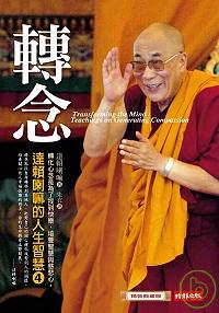 轉念:達賴喇嘛得人生智慧