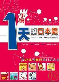 手繪1天的日本語 :  一天24小時, 隨時隨地說日文! /