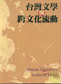 臺灣文學與跨文化流動:東亞現代中文文學國際學報,臺灣號(2007)