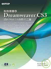 快快樂樂學Dreamweaver CS3:邁向Web2.0的數位之鑰