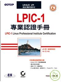 LPIC-1專業認證手冊打造出版新未來
