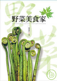 野菜美食家 = A seasonal recipe for edible wild plants in Taiwan
