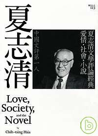 夏志清文學評論經典 : 愛情.社會.小說 = Love,society,and the novel