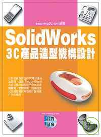 ►GO►最新優惠► 【書籍】SolidWorks 3C產品造型機構設計(附光碟)