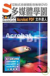 SOEZ2u多媒體學園--Acrobat PDF 文件達人(附光碟)