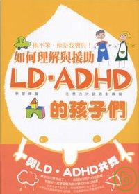 如何理解與援助LD.ADHD的孩子們 : 他不笨,他是我寶貝!