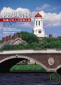 漫步哈佛 :  哈佛大學人文建築之旅 /