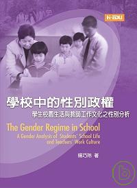 學校中的性別政權 :  學生校園生活與教師工作文化之性別分析 = The gender regime in school : a gender analysis ofstudents