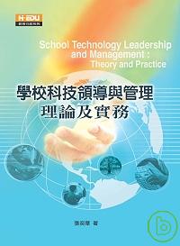 學校科技領導與管理:理論及實務