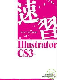 速習！Illustrator CS3（附1光碟）
