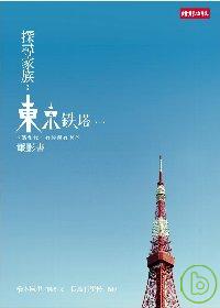 探尋家族 : <<東京鐵塔-老媽和我,有時還有老爸>>