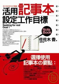 活用記事本設定工作目標 = Seeking for real goal!