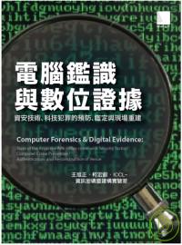 電腦鑑識與數位證據 :  資安技術、科技犯罪的預防、鑑定與現場重建 /