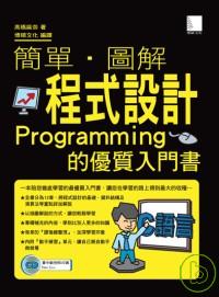 ►GO►最新優惠► 【書籍】簡單 . 圖解程式設計-Programming的優質入門書