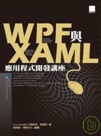 WPF與XAML應用程式開發講座