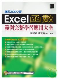 Excel函數範例完整學習應用大全(增訂2007版)