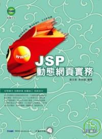 JSP動態網頁實務