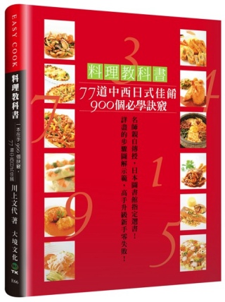 料理教科書 : 77道中西日式佳餚900個必學訣竅