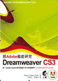 跟Adobe徹底研究Dreamweaver CS3