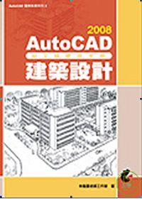 AutoCAD 2008中文版使用手冊 : 建築設計
