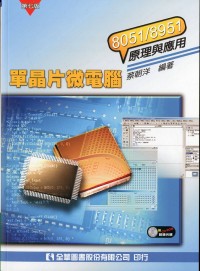 單晶片微電腦8051/8951原理與應用(附超值光碟片)(修訂七版)