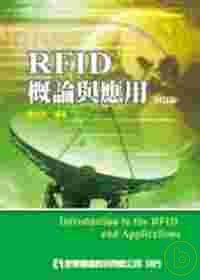 RFID概論與應用