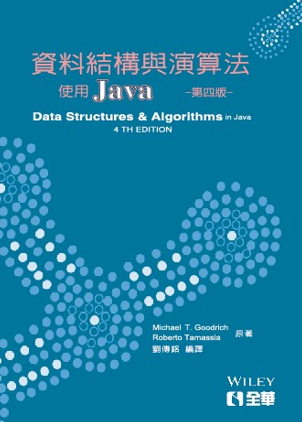 資料結構與演算法：使用JAVA(第四版)