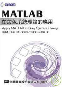 MATLAB在灰色系統理論的應用 = Apply Matlab in grey system theory