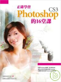 正確學會 Photoshop CS3 的 16 堂課( 附光碟)