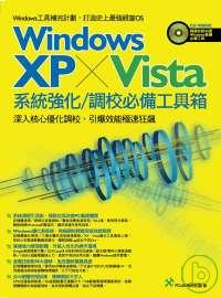 Windows XP+Vista系統強化/調校必備工具箱