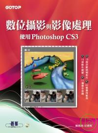 數位攝影與影像處理 : 使用Photoshop CS3