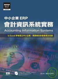 會計資訊系統實務 =  Accounting information system /