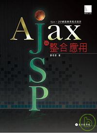 Ajax與JSP整合應用