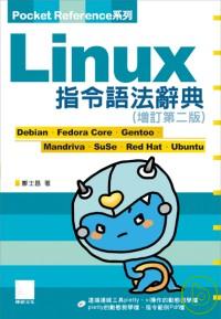Linux指令語法辭典(增訂第二版)