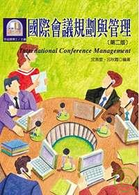國際會議規劃與管理(第二版)