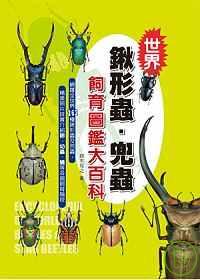 世界鍬形蟲.兜蟲飼育圖鑑大百科 = Encyclopedia of world beetles & stag beetles