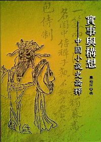 實事與構想 : 中國小說史論釋
