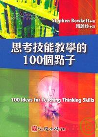 思考技能教學的100個點子 /
