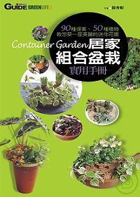 居家組合盆栽實用手冊 : 90種提案,50種植物教您築一座美麗的迷你花園 = Container garden