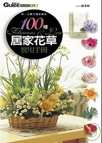 100種居家花草實用手冊 : 第一買花隨身寶典