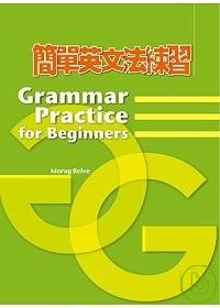 簡單英文法練習
