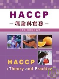 HACCP:理論與實務