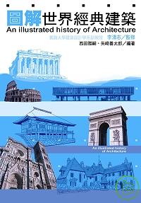 圖解世界經典建築 = An illustrated history of architecture