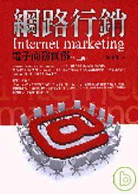 網路行銷 : 電子商務實務 = Internet marketing