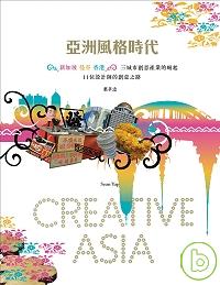 亞洲風格時代 : 新加坡.曼谷.香港三城市創意產業的崛起vs.11位設計師的創意之路 = Creative Asia  : Bangkok, Singapore, & Hongkong