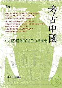 考古中國 :  <<史記>>遺落的1200年歷史 /