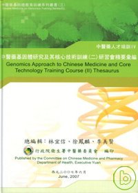 中醫藥基因體研究及其核心技術訓練(二)研習會精要彙編 = Genomics Approach to Chinese Medicine and Core Technology Training Course (II) Thesaurus